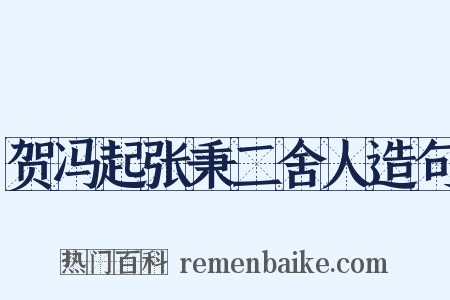 贺冯起张秉二舍人造句是什么意思的图片